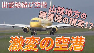 過酷な山陰の空港、離着陸で激変！？【出雲縁結び空港】 [upl. by Colb963]