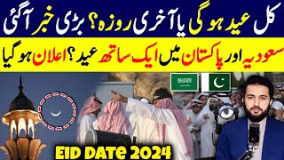 Eid ul Fitar Pakistan Date  Moon Sighting Announcement Hilal Committee Last Roza  Ramzan 2024 EID [upl. by Auqenat]