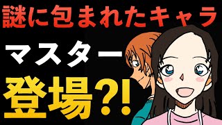 quot1127話”謎に包まれたキャラ！遂に登場？！コナン考察 本誌 ポアロ 安室透 世良真純 [upl. by Carline396]