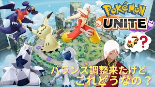 【ポケモンユナイト】バランス調整後のポケモン調査隊 [upl. by Yettie975]