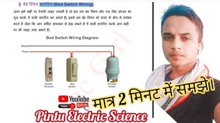 बेड स्विच वायरिंग Bed Switch Wiring electrical trending viralvideo [upl. by Yrogiarc]