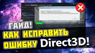 🔧КАК ИСПРАВИТЬ ОШИБКУ Direct3D DirectX в Steam и ОСТАЛЬНЫХ ИГРАХ 2020 [upl. by Azelea]