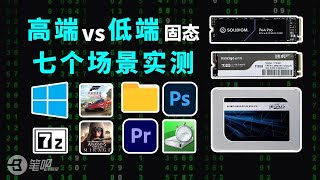 低端VS高端硬碟，在實際使用中到底有多大區別？ 笔吧评测室 [upl. by Arutak956]