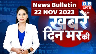 din bhar ki khabar  news of the day hindi news india top news  Rahul Bharat jodo yatra dblive [upl. by Elamrej]