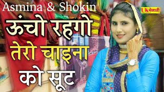 ऊंचो रहगो तेरो चाइना को सूट  Asmina Hd Video  Mewati Gana  Shokin amp Asmina  Uk Ka Sixer [upl. by Dwane]