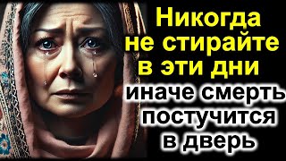 Откройте правду — приметы не врут Никогда не стирайте в эти дни недели — иначе потеряете всё [upl. by Manaker]