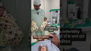 Atharva Infertility Centre जहाँ माँ के सपने होते हैं हकीकत माँ की आँखों में खुशियों का समंदर Are [upl. by Elberfeld]