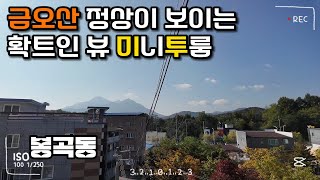 금오산 정상이 보이는 확트인 뷰 미니투룸｜구미에 사는 사람들 구미원룸 월세 [upl. by Luapnaes]