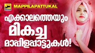 Mappila songs  Mappilapattukal  Mappila Pattukal Malayalam  Old Mappila Pattukal [upl. by Janeva]