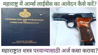 आर्म्स लाइसेंस कैसे बनवाये महाराष्ट्र में।How To Get Arms Licence In Maharastra। [upl. by Oram]