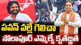 LIVE పవన్ వల్లే గెలిచా Solapur MLA Devendra Rajesh Kothe About AP Deputy CM Pawan Kalyan [upl. by Enamrahs]