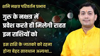 07 April 2024  शनि नक्षत्र परिवर्तन प्रभाव  गुरु के नक्षत्र में प्रवेश करते ही मिलेगी राहत इन [upl. by Hayidah]