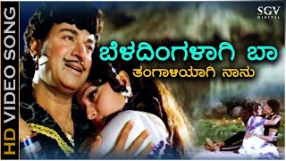 Beladingalagi Baa  HD Video Song  Huliya Haalina Mevu  Dr Rajkumar  Jayaprada [upl. by Allie]