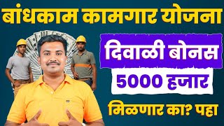 बांधकाम कामगार दिवाळी बोनस कधी मिळेल  Bandhkam Kamgar Diwali Bonus 5000 [upl. by Ahsilahs]