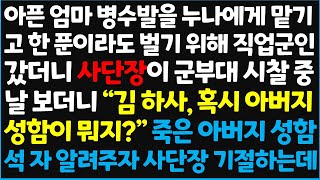 신청사연 아픈 엄마 병수발을 누나에게 맡기고 한 푼이라도 벌기 위해 직업 군인 갔더니 사단장이 군부대 시찰 중 날 보더니 quot 김하사신청사연사이다썰사연라디오 [upl. by Naltiac22]