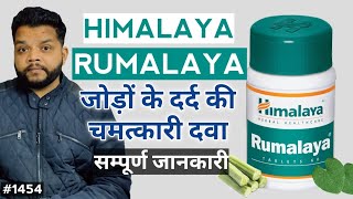 हिमालया रूमाल्या टैबलेट फायदे और उपयोग की जानकारी  Himalaya Rumalaya Tablet Review [upl. by Devlin]