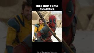 Deadpool vs Wolverine Combat deadpool wolverine marvel avengers [upl. by Sairacaz]