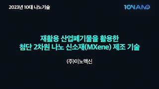 2023년 10대 나노기술 9 재활용 산업폐기물을 활용한 첨단 2차원 나노 신소재MXene 제조 기술 [upl. by Kennett12]