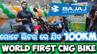 ଆସିଗଲା BAJAJ ର CNG BIKE  100 KMPL [upl. by Suiluj]