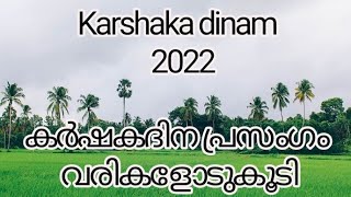 കർഷകദിന പ്രസംഗം 2022  Karshaka dinam  Karshaka dina speech malayalam  Farmers day  Ujwani vlogs [upl. by Novy]