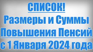 СПИСОК Размеры и Суммы Повышения Пенсий с 1 Января 2024 года [upl. by Lerrud1]