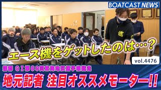 蒲郡 東海地区選手権 明日開幕！地元記者 注目オススメモーター！│BOATCAST NEWS 2024年2月4日│ [upl. by Eelrehpotsirhc]