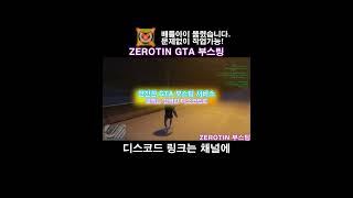 『 ZEROTIN  GTA 부스팅』  🔓올 언락  💸돈 부스트  🌐랭크변경  🏃‍♂️빠른 달리기 그리고 더 gta5 gta gtav 스팀게임 shorts [upl. by Nylkaj]