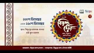 Bishnupur mela live  Bishnupur Mela live 2023 [upl. by Kaslik]