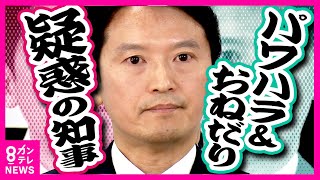 【パワハラ＆おねだり「疑惑の知事」】第三者機関による調査実施しない方針示す 兵庫県知事の疑惑を「内部告発」した幹部職員が懲戒処分〈カンテレNEWS〉 [upl. by Freud]