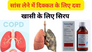 Pulmoclear Syrup  अस्थमा में खासी के लिए ​⁠​⁠MediReview [upl. by Fira]