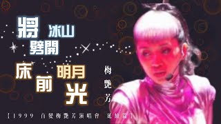 梅艷芳Anita Mui《將冰山劈開》《床前明月光》｜1999百變梅艷芳演唱會 延續篇｜昔日歌壇 [upl. by Ysnil]