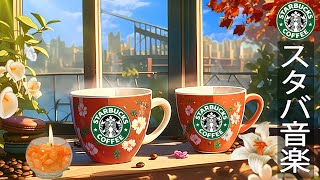 ポジティブなBGMの音楽  優雅な朝  8月の音楽 スターバックス秋PEACEFUL STARBUCKS CAFE MUSIC 心地よい秋の日の目覚めには温かいジャズが流れます、秋の日を楽しむ [upl. by Pirnot]