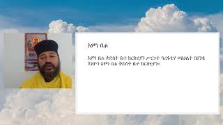 እምነ በሐ በዜማ 1 [upl. by Georgy]