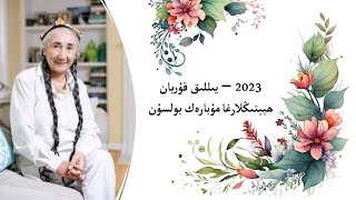 2023 يىللىق قۇربان ھېيتىڭلارنى تەبرىكلەيمەن [upl. by Niak772]