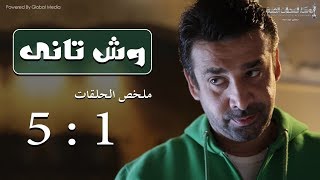 مسلسل وش تاني  ملخص الحلقات من 1 الي 5 بطولة كريم عبد العزيز [upl. by Aloibaf]