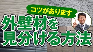 外壁の種類と見分け方を徹底解説！【プロが解説！街の外壁塗装やさん】 [upl. by Aisilef659]