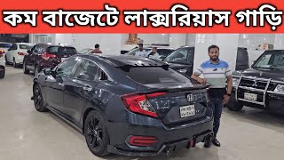 কম বাজেটে লাক্সরিয়াস গাড়ি । Honda Civic Price In Bangladesh । Used Car Price In Bangladesh [upl. by Hibbitts]