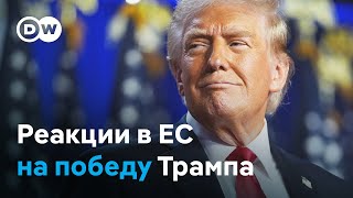 Как в ЕС отреагировали на победу Трампа [upl. by Nibaj121]