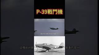 飽受爭議的「眼鏡王蛇」P39戰機，卻為蘇軍創造了不朽的戰績 軍事shorts [upl. by Canale]