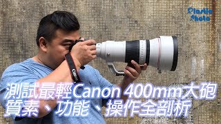 【試用評測】測試最輕Canon 400mm大砲！ 質素、功能、操作全剖析 [upl. by Garaway]