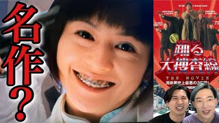 【踊る大捜査線】THE MOVIE1作目を26年ぶりに忖度なしレビュー！面白い？つまらない？なぜヒットした？【織田裕二 柳葉敏郎 深津絵里 小泉今日子 いかりや長介 水野美紀 寝ずの映画番】 [upl. by Neirb]