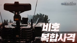 더 이상의 빈틈은 없다 2023 비호복합 사격훈련아미오리지널 EP20 [upl. by Jackie]