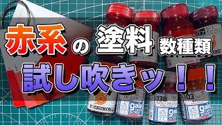 【赤系塗料だけ！】ガイアノーツさんのプラモデル塗料で塗装テスト【YOSUKE Plastic model】 [upl. by Ayotan]