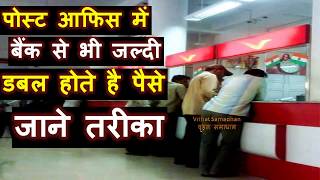 Post Office Me Paise Bank Se Bhi Jaldi Double Hote Hai  Yaha Lagayen Paise Sabse Tej Hote Hai Dugne [upl. by Winnick]