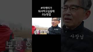 마케터가 회사를 떠나고 싶을때 추천방법 사장님죄송해요 파격세일 6년근홍삼 할인정보 [upl. by Adrianne891]