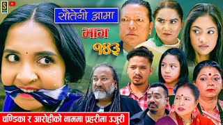 Sauteni Aama  सौतेनी आमा  Episode 143  Social Serial May 05 2024 [upl. by Leruj942]