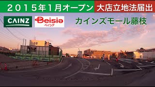 カインズモール藤枝大店立地法届出 [upl. by Cleveland]