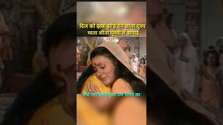 दुनिया नारियों का सम्मान नहीं करता रामायण ramayan sita dharti viralvideo shorts youtubeshorts [upl. by Breanne184]