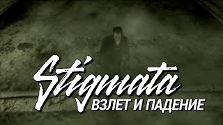 STIGMATA  ВЗЛЁТ И ПАДЕНИЕ OFFICIAL VIDEO 2009 [upl. by Ylicis]