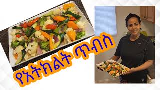 የአትክልት ጥብስ አሰራር  Vegetable tibs recipe [upl. by Ahtiuqal]